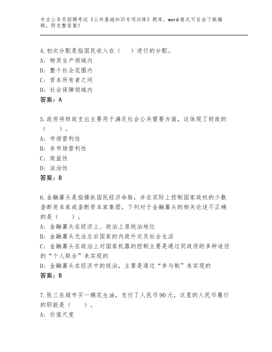 2023-24年陕西省华阴市公务员招聘考试《公共基础知识专项训练》内部题库带答案（培优A卷）_第2页