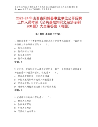 2023-24年山西省阳城县事业单位公开招聘工作人员考试《公共基础知识之经济必刷200题》大全带答案（巩固）
