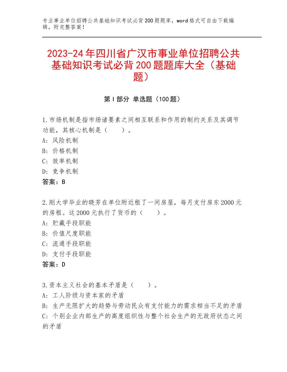 2023-24年四川省广汉市事业单位招聘公共基础知识考试必背200题题库大全（基础题）_第1页