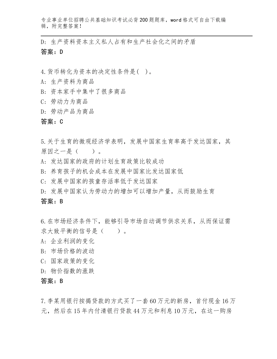 2023-24年四川省广汉市事业单位招聘公共基础知识考试必背200题题库大全（基础题）_第2页