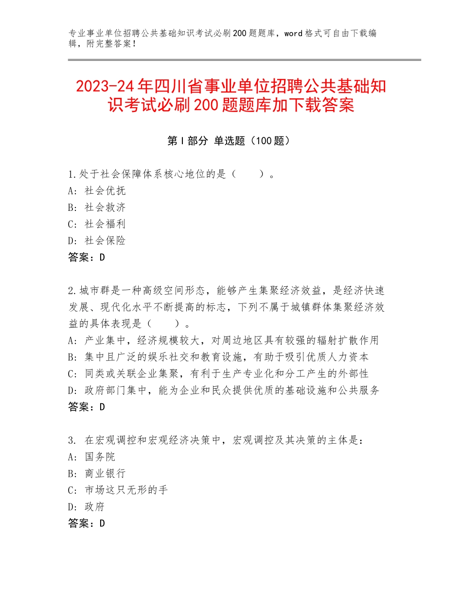 2023-24年四川省事业单位招聘公共基础知识考试必刷200题题库加下载答案_第1页