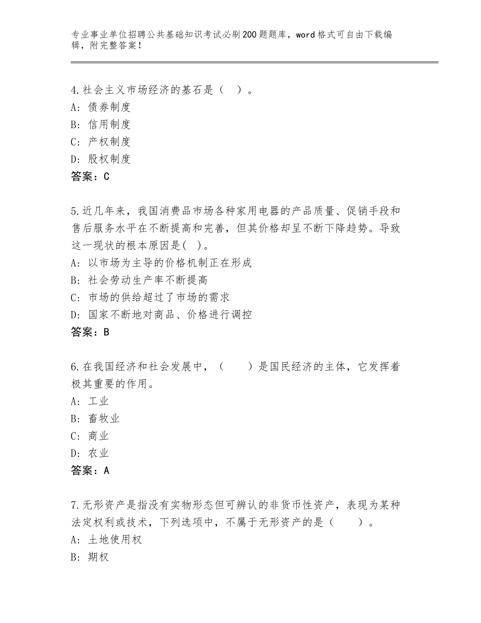 2023-24年四川省事业单位招聘公共基础知识考试必刷200题题库加下载答案_第2页