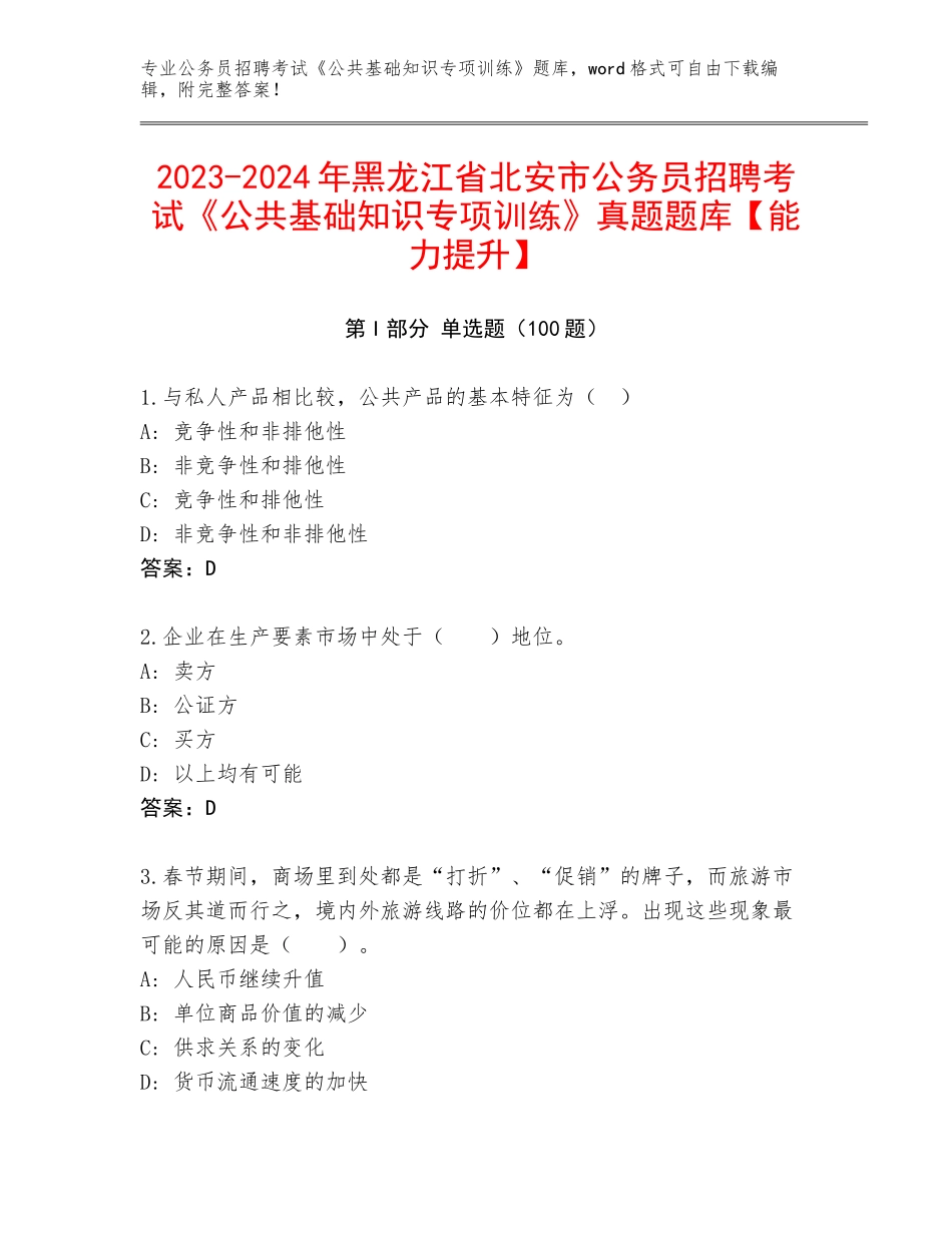 2023-2024年黑龙江省北安市公务员招聘考试《公共基础知识专项训练》真题题库【能力提升】_第1页