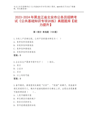 2023-2024年黑龙江省北安市公务员招聘考试《公共基础知识专项训练》真题题库【能力提升】