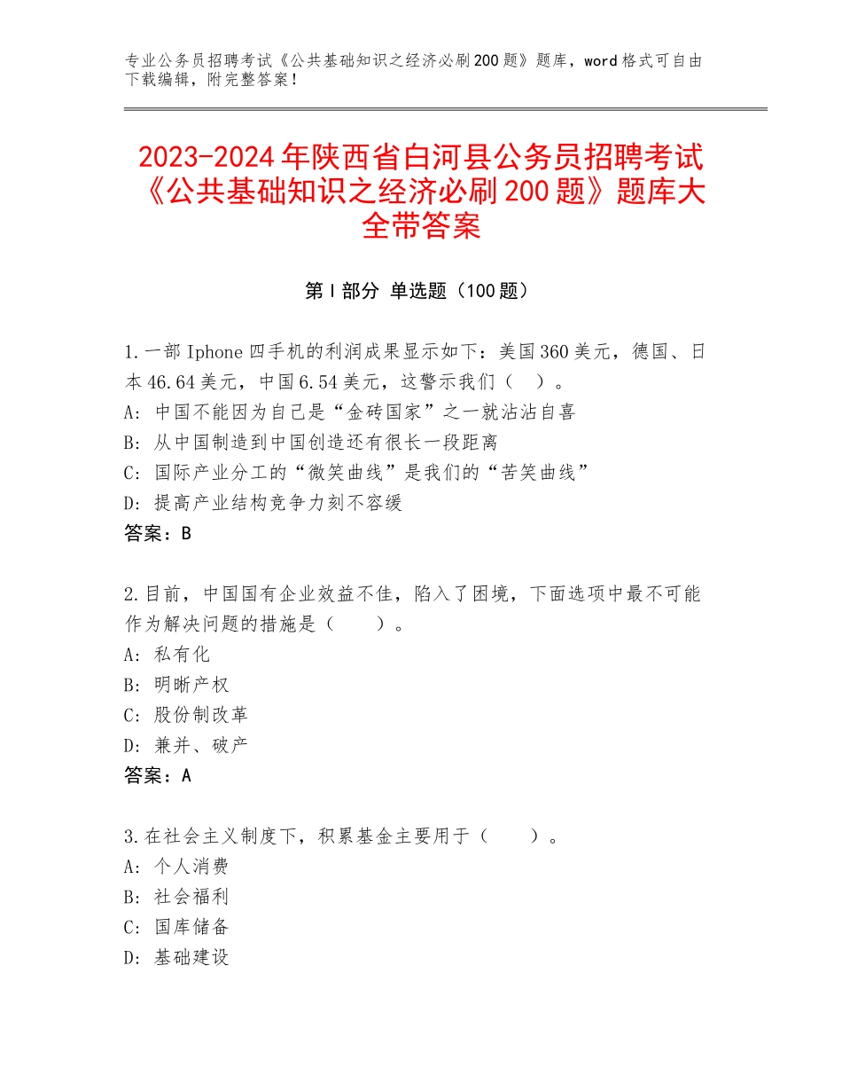 2023-2024年陕西省白河县公务员招聘考试《公共基础知识之经济必刷200题》题库大全带答案_第1页