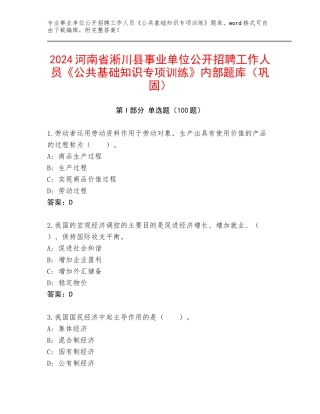 2024河南省淅川县事业单位公开招聘工作人员《公共基础知识专项训练》内部题库（巩固）