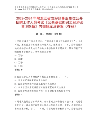 2023-2024年黑龙江省友好区事业单位公开招聘工作人员考试《公共基础知识之经济必背200题》内部题库及答案（夺冠）