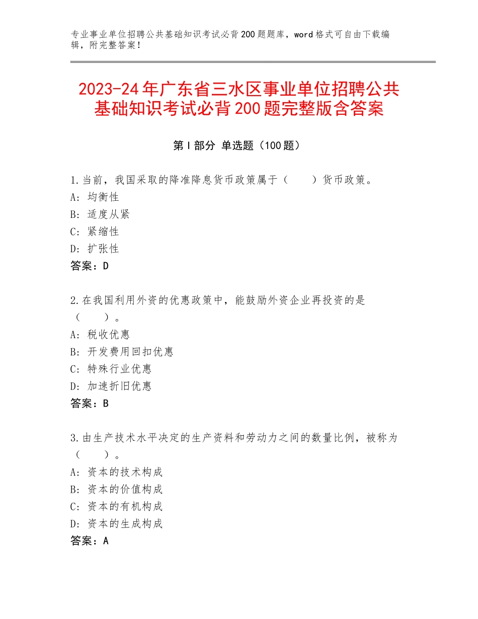 2023-24年广东省三水区事业单位招聘公共基础知识考试必背200题完整版含答案_第1页