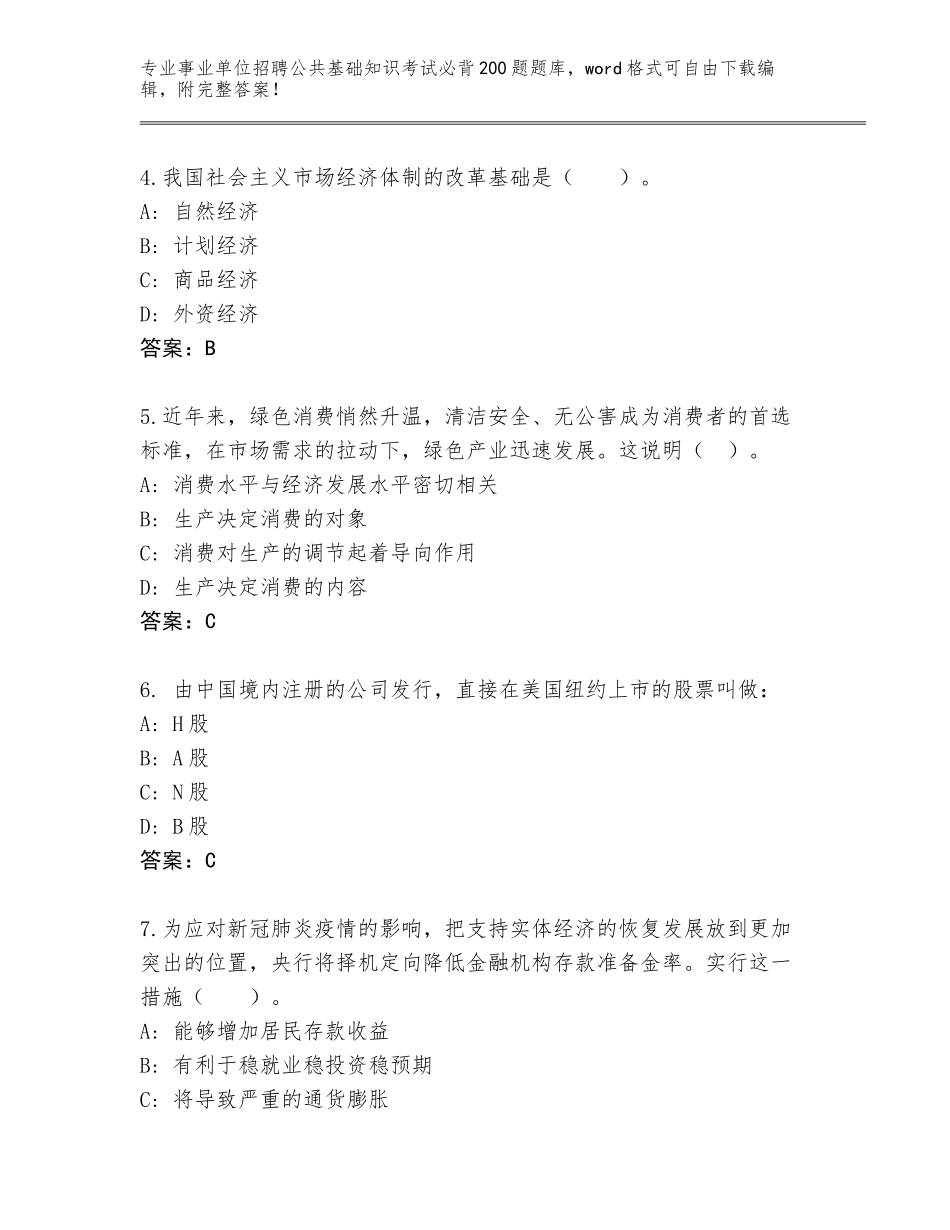 2023-24年广东省三水区事业单位招聘公共基础知识考试必背200题完整版含答案_第2页