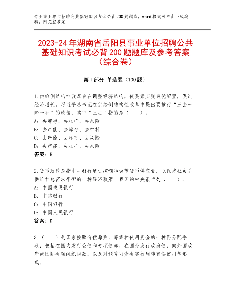 2023-24年湖南省岳阳县事业单位招聘公共基础知识考试必背200题题库及参考答案（综合卷）_第1页