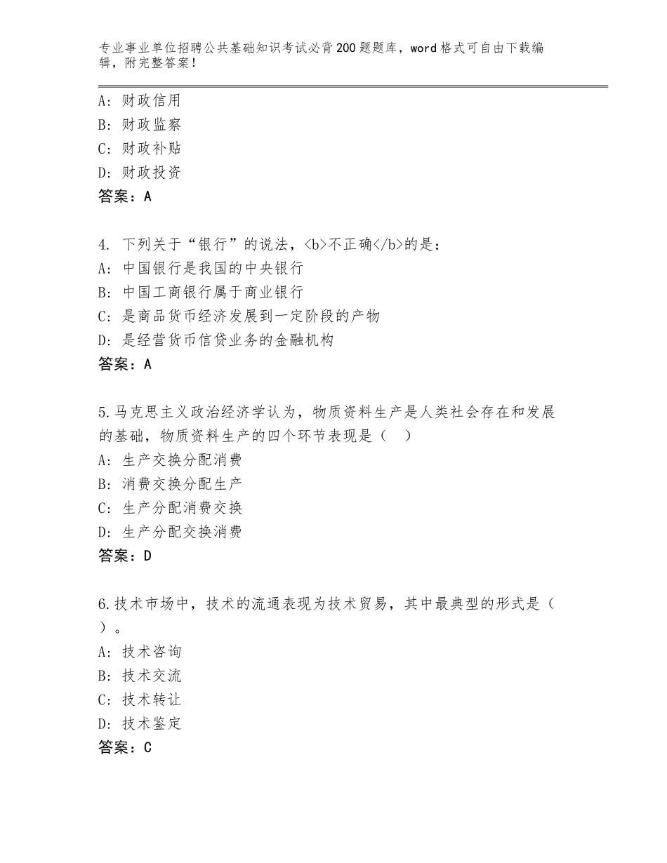 2023-24年湖南省岳阳县事业单位招聘公共基础知识考试必背200题题库及参考答案（综合卷）_第2页