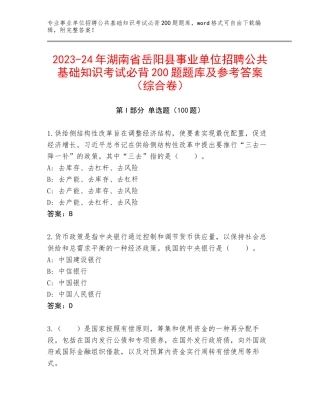 2023-24年湖南省岳阳县事业单位招聘公共基础知识考试必背200题题库及参考答案（综合卷）