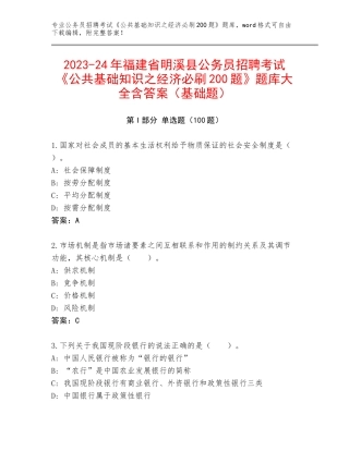 2023-24年福建省明溪县公务员招聘考试《公共基础知识之经济必刷200题》题库大全含答案（基础题）