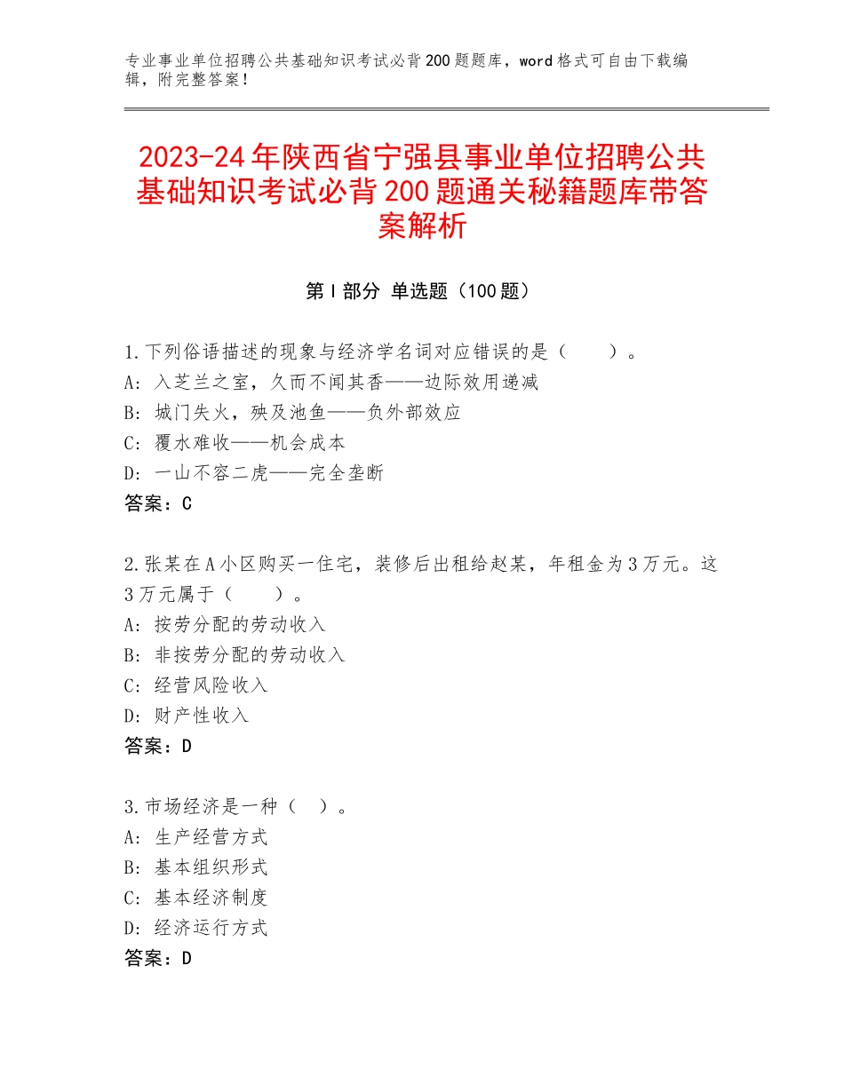 2023-24年陕西省宁强县事业单位招聘公共基础知识考试必背200题通关秘籍题库带答案解析_第1页