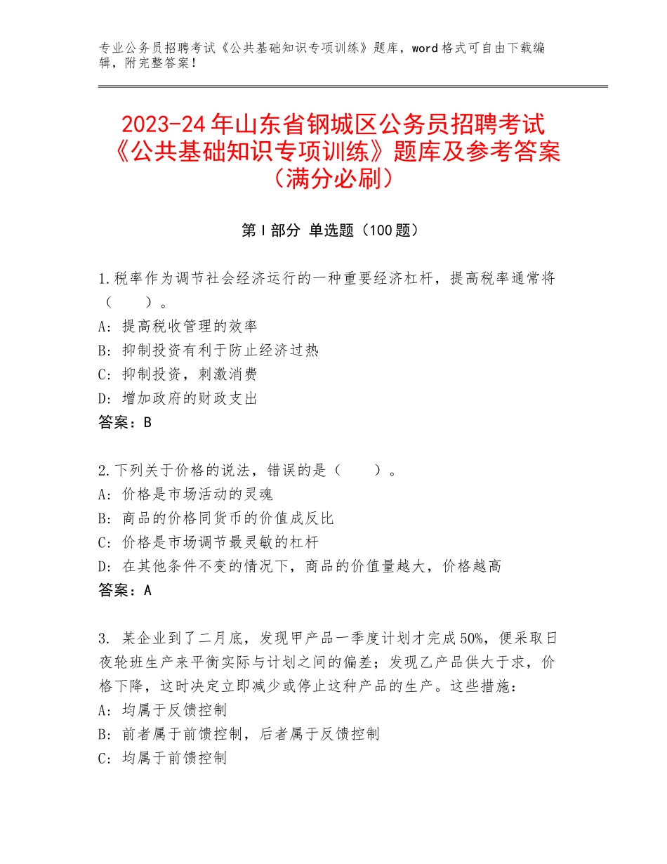 2023-24年山东省钢城区公务员招聘考试《公共基础知识专项训练》题库及参考答案（满分必刷）_第1页