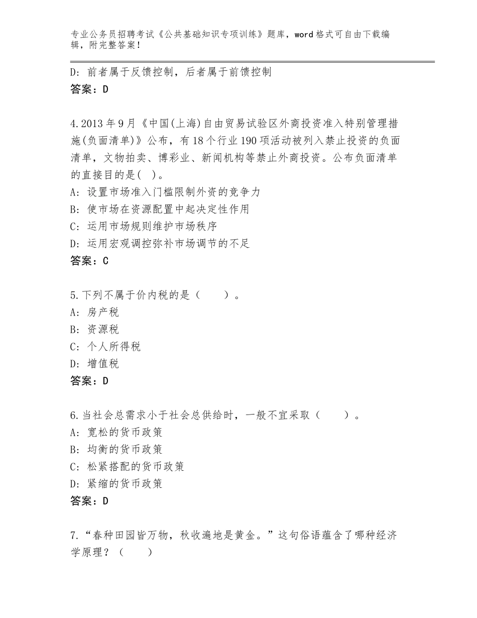 2023-24年山东省钢城区公务员招聘考试《公共基础知识专项训练》题库及参考答案（满分必刷）_第2页