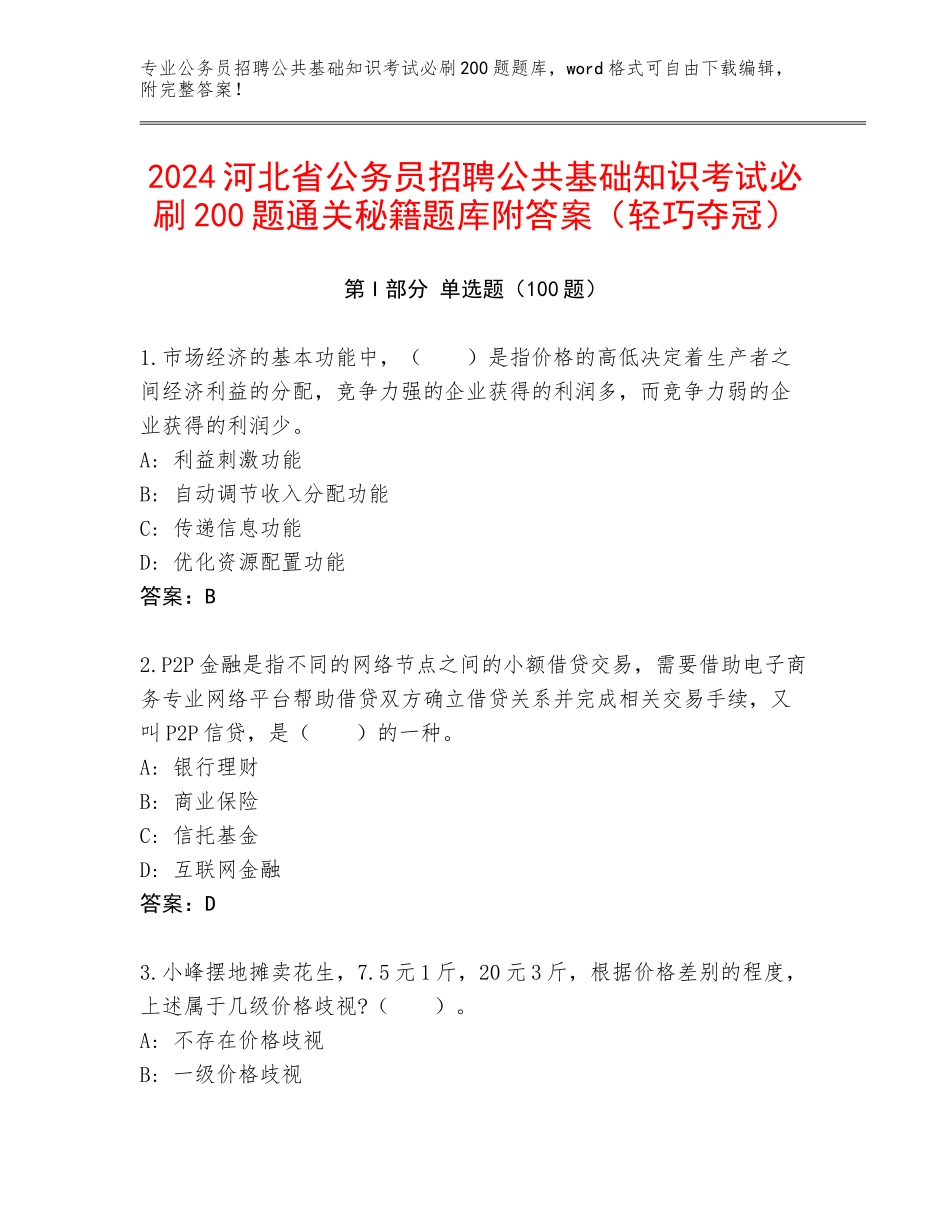 2024河北省公务员招聘公共基础知识考试必刷200题通关秘籍题库附答案（轻巧夺冠）_第1页
