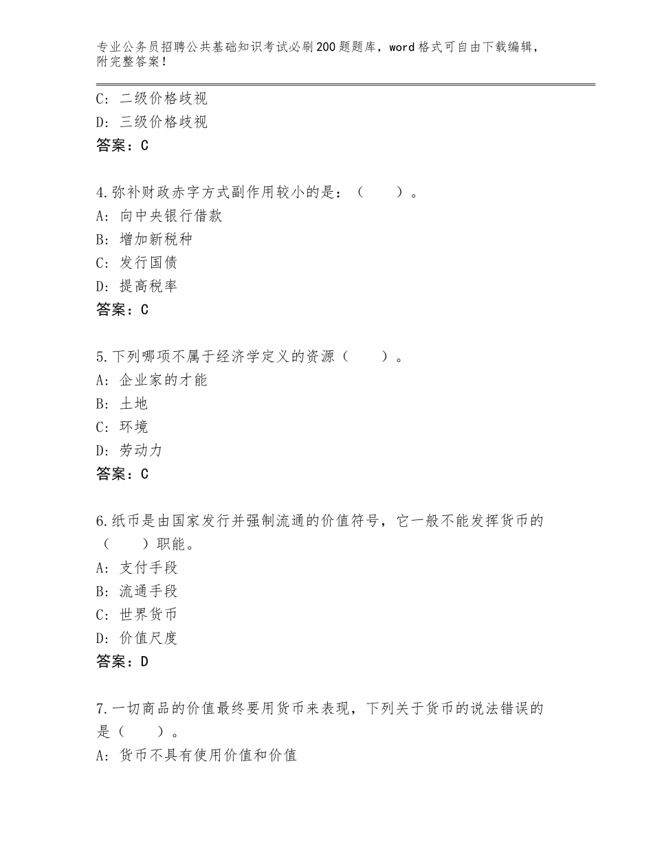 2024河北省公务员招聘公共基础知识考试必刷200题通关秘籍题库附答案（轻巧夺冠）_第2页