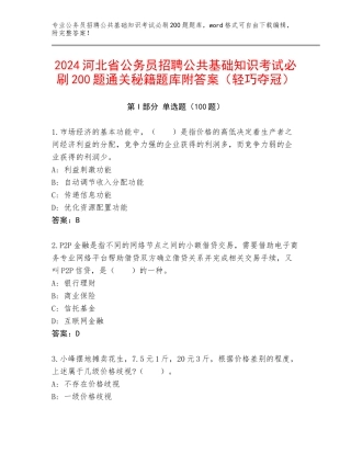 2024河北省公务员招聘公共基础知识考试必刷200题通关秘籍题库附答案（轻巧夺冠）