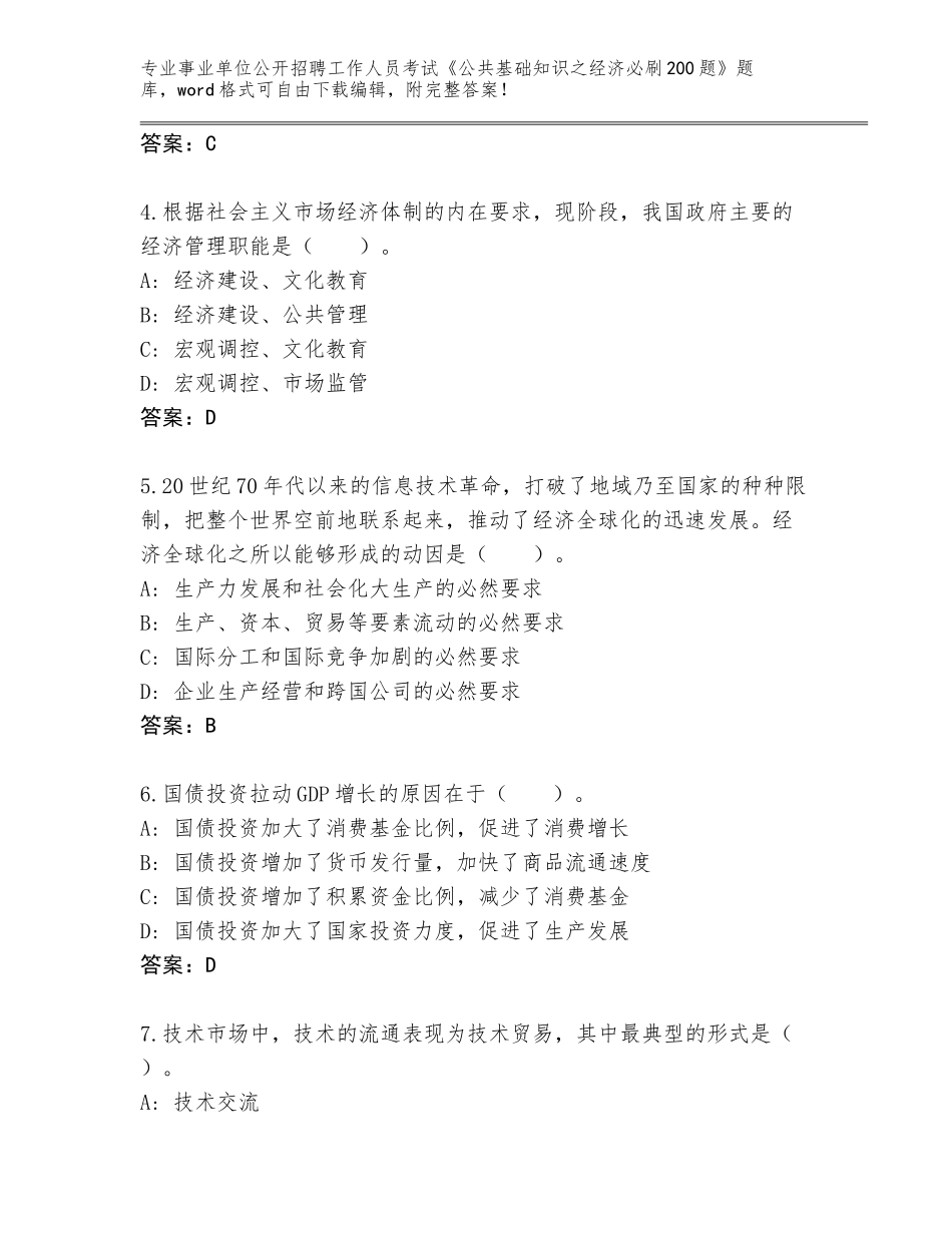 2024广西壮族自治区福绵区事业单位公开招聘工作人员考试《公共基础知识之经济必刷200题》大全附答案【培优B卷】_第2页