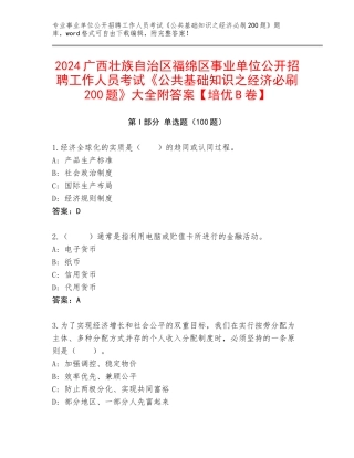 2024广西壮族自治区福绵区事业单位公开招聘工作人员考试《公共基础知识之经济必刷200题》大全附答案【培优B卷】