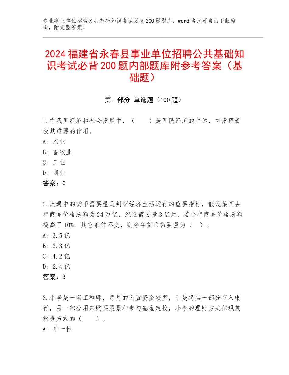 2024福建省永春县事业单位招聘公共基础知识考试必背200题内部题库附参考答案（基础题）_第1页
