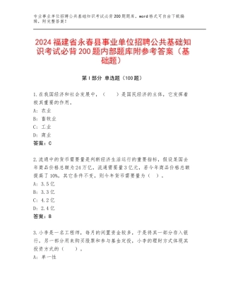 2024福建省永春县事业单位招聘公共基础知识考试必背200题内部题库附参考答案（基础题）