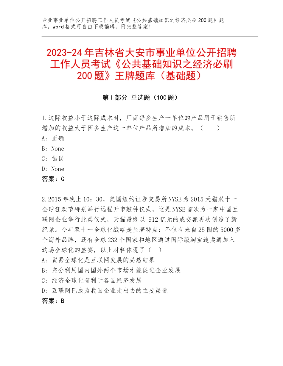 2023-24年吉林省大安市事业单位公开招聘工作人员考试《公共基础知识之经济必刷200题》王牌题库（基础题）_第1页
