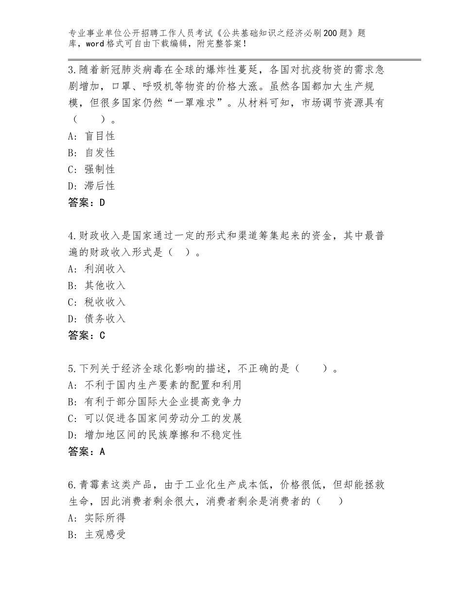 2023-24年吉林省大安市事业单位公开招聘工作人员考试《公共基础知识之经济必刷200题》王牌题库（基础题）_第2页