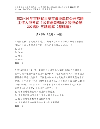 2023-24年吉林省大安市事业单位公开招聘工作人员考试《公共基础知识之经济必刷200题》王牌题库（基础题）