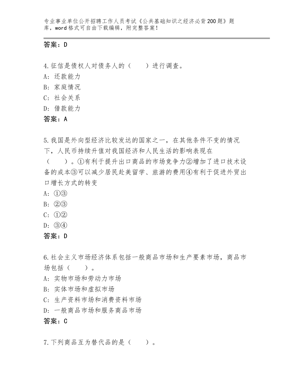 2023-2024年黑龙江省麻山区事业单位公开招聘工作人员考试《公共基础知识之经济必背200题》大全附参考答案（考试直接用）_第2页
