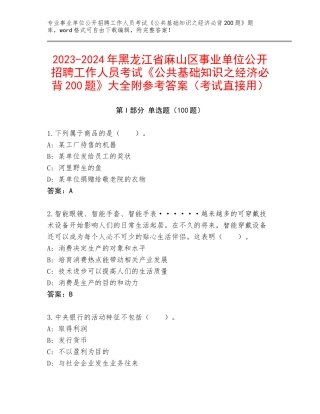 2023-2024年黑龙江省麻山区事业单位公开招聘工作人员考试《公共基础知识之经济必背200题》大全附参考答案（考试直接用）