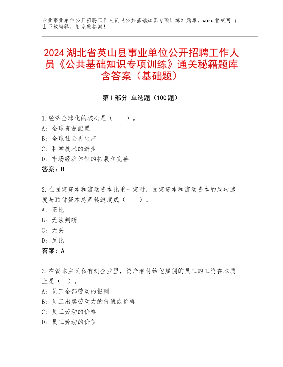 2024湖北省英山县事业单位公开招聘工作人员《公共基础知识专项训练》通关秘籍题库含答案（基础题）_第1页