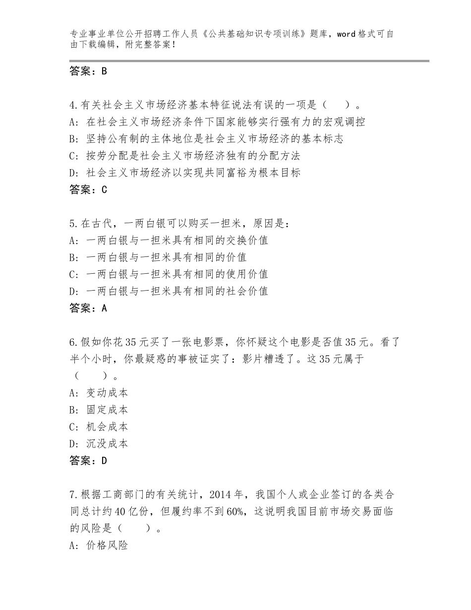 2024湖北省英山县事业单位公开招聘工作人员《公共基础知识专项训练》通关秘籍题库含答案（基础题）_第2页