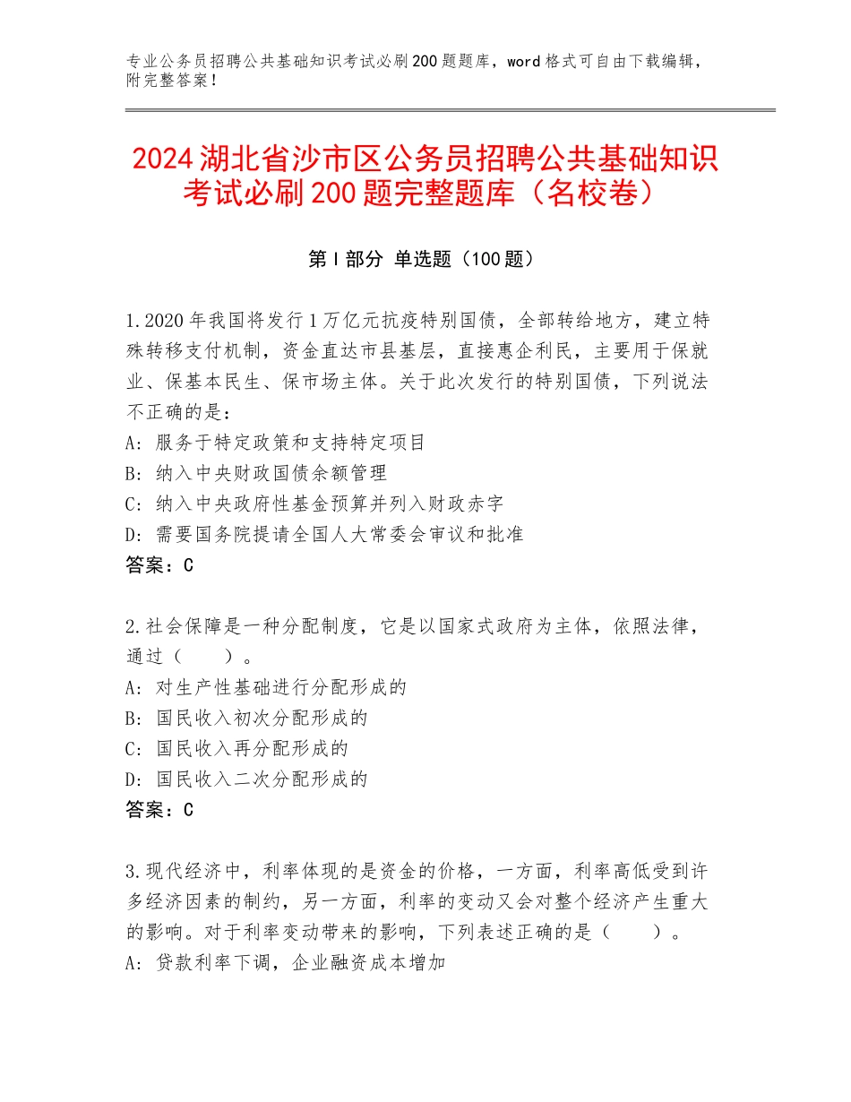 2024湖北省沙市区公务员招聘公共基础知识考试必刷200题完整题库（名校卷）_第1页