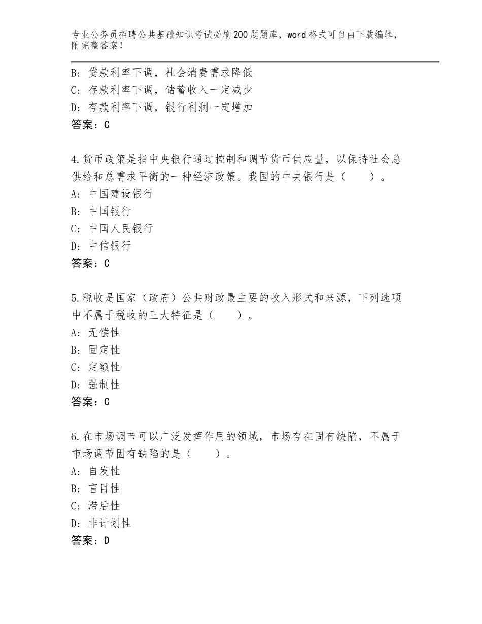 2024湖北省沙市区公务员招聘公共基础知识考试必刷200题完整题库（名校卷）_第2页