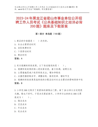 2023-24年黑龙江省密山市事业单位公开招聘工作人员考试《公共基础知识之经济必背200题》题库及下载答案