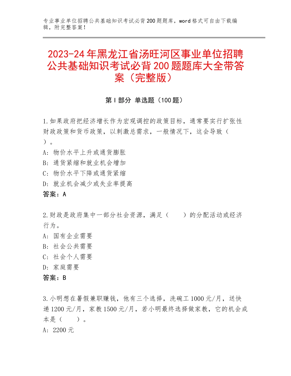2023-24年黑龙江省汤旺河区事业单位招聘公共基础知识考试必背200题题库大全带答案（完整版）_第1页