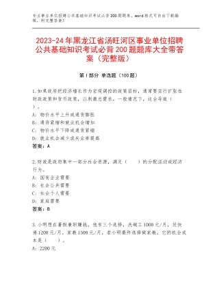 2023-24年黑龙江省汤旺河区事业单位招聘公共基础知识考试必背200题题库大全带答案（完整版）