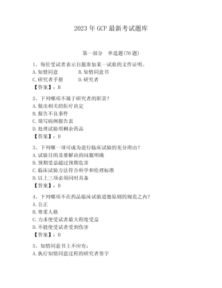 2023年GCP最新考试题库可打印