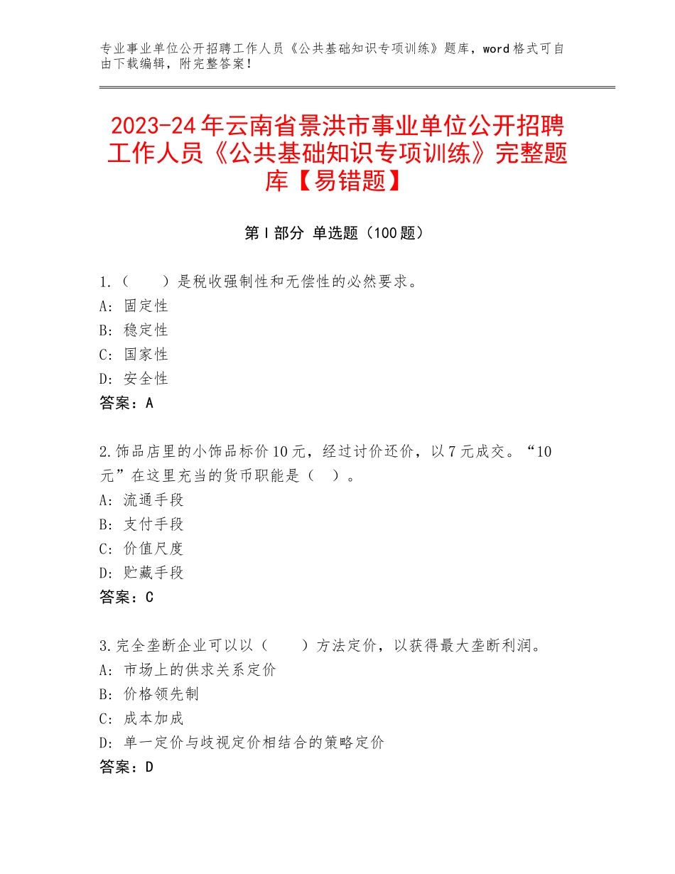 2023-24年云南省景洪市事业单位公开招聘工作人员《公共基础知识专项训练》完整题库【易错题】_第1页