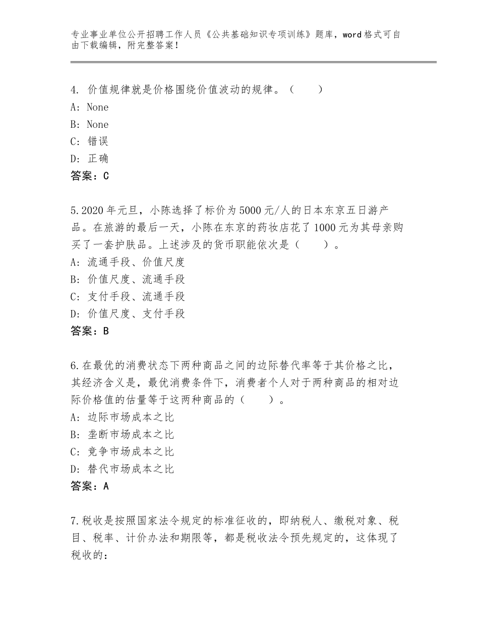 2023-24年云南省景洪市事业单位公开招聘工作人员《公共基础知识专项训练》完整题库【易错题】_第2页