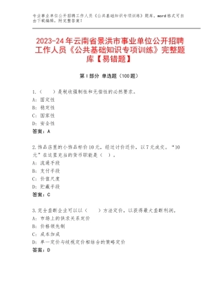 2023-24年云南省景洪市事业单位公开招聘工作人员《公共基础知识专项训练》完整题库【易错题】
