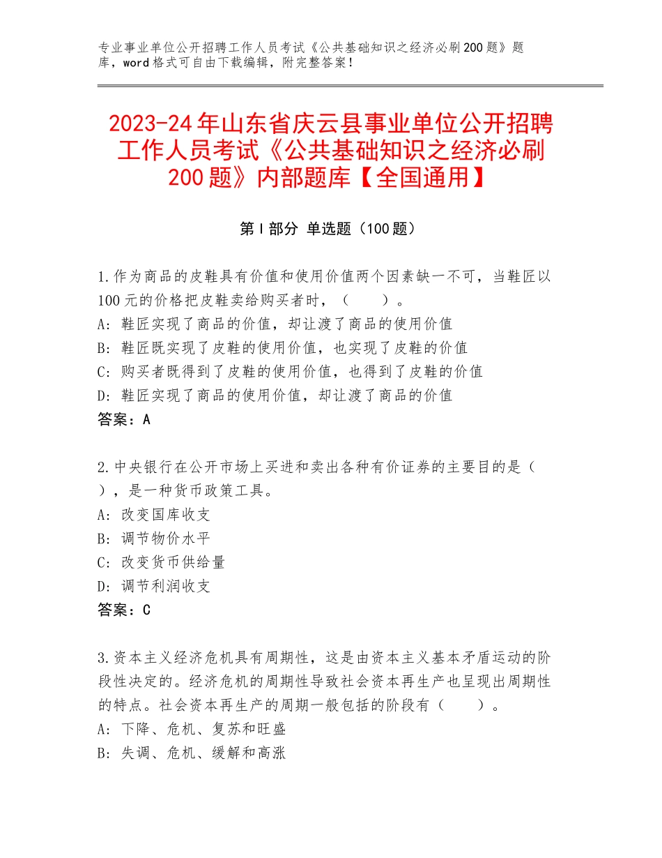 2023-24年山东省庆云县事业单位公开招聘工作人员考试《公共基础知识之经济必刷200题》内部题库【全国通用】_第1页