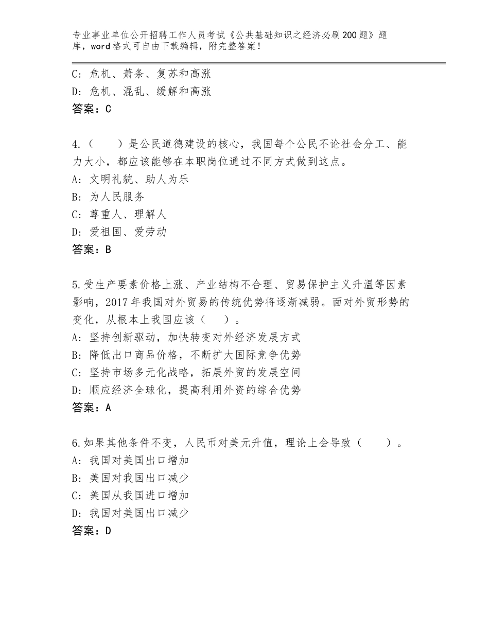2023-24年山东省庆云县事业单位公开招聘工作人员考试《公共基础知识之经济必刷200题》内部题库【全国通用】_第2页