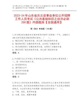 2023-24年山东省庆云县事业单位公开招聘工作人员考试《公共基础知识之经济必刷200题》内部题库【全国通用】