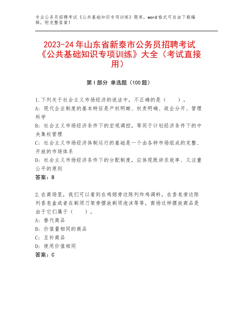 2023-24年山东省新泰市公务员招聘考试《公共基础知识专项训练》大全（考试直接用）_第1页
