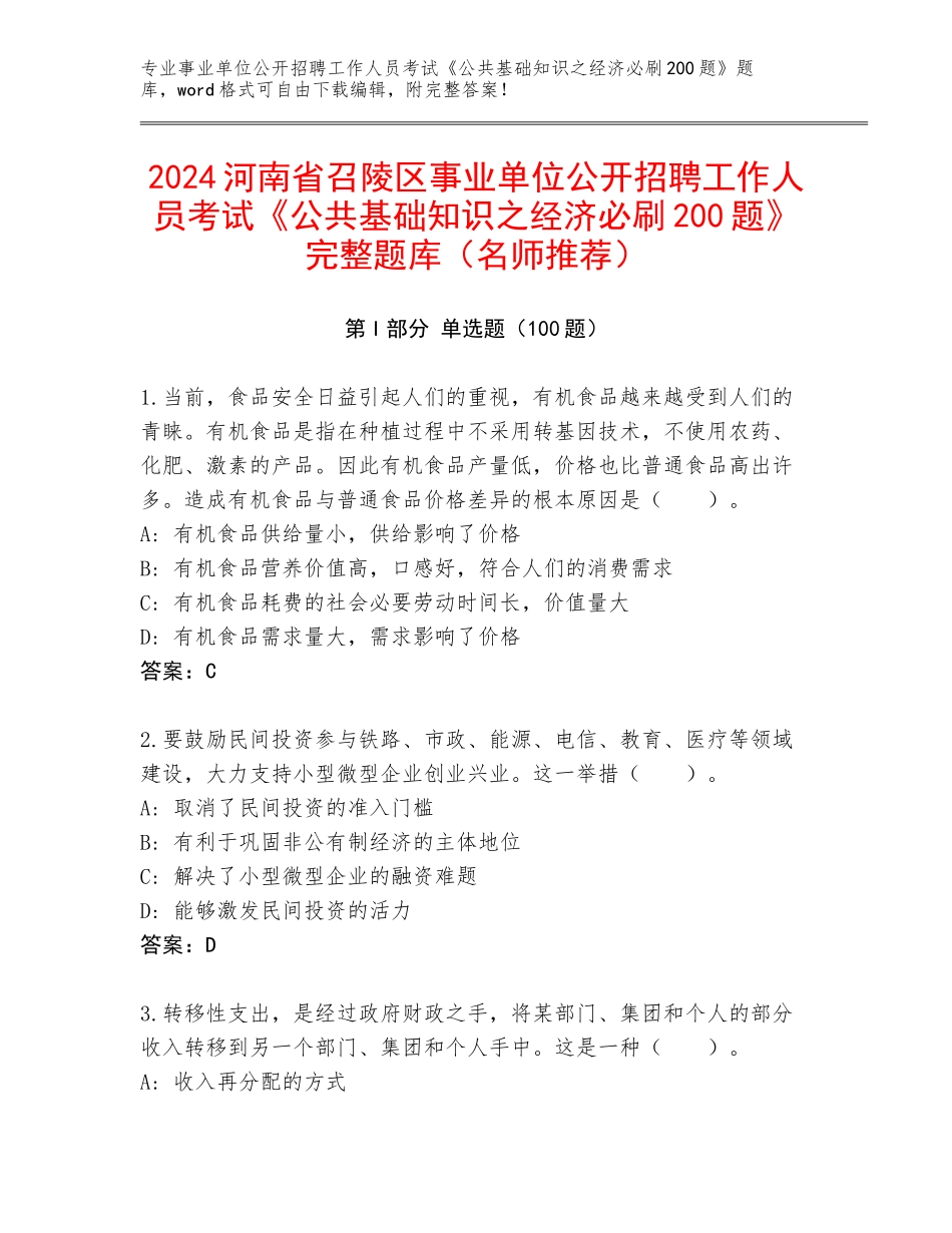 2024河南省召陵区事业单位公开招聘工作人员考试《公共基础知识之经济必刷200题》完整题库（名师推荐）_第1页