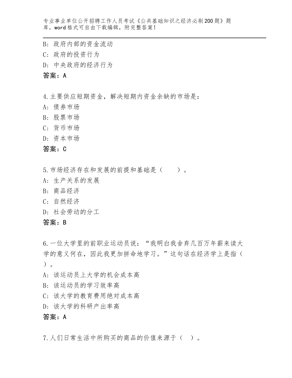 2024河南省召陵区事业单位公开招聘工作人员考试《公共基础知识之经济必刷200题》完整题库（名师推荐）_第2页