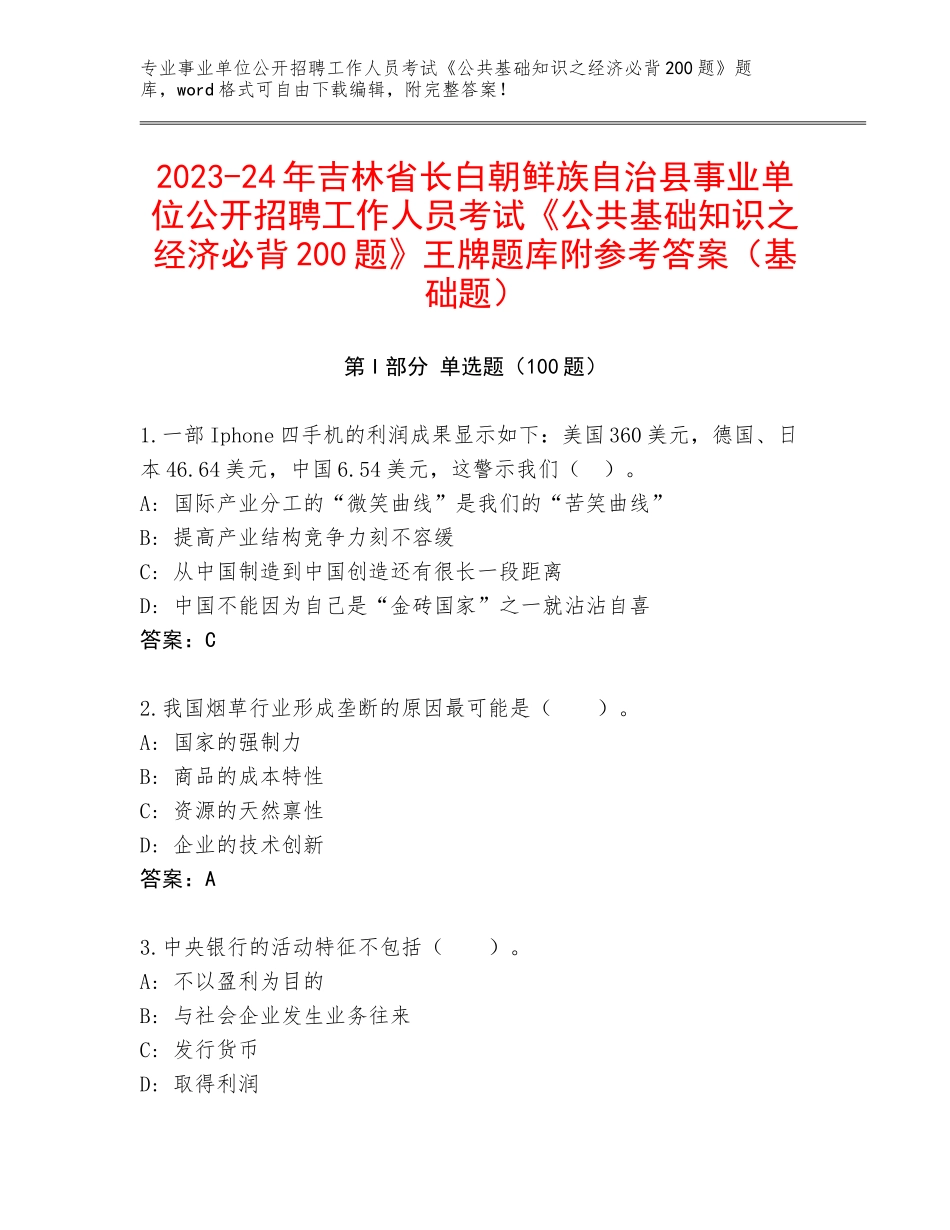 2023-24年吉林省长白朝鲜族自治县事业单位公开招聘工作人员考试《公共基础知识之经济必背200题》王牌题库附参考答案（基础题）_第1页